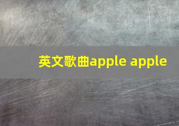 英文歌曲apple apple